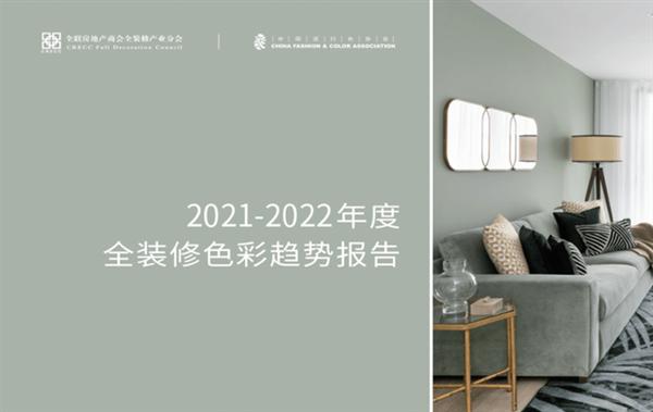 2021-2022全裝修色彩趨勢報告權威發布